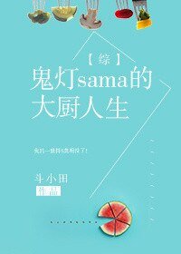 （綜漫同人）[綜]鬼燈sama的大廚人生